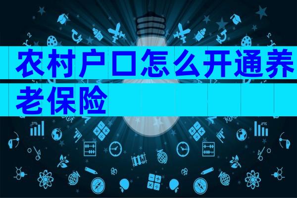 农村户口怎么开通养老保险