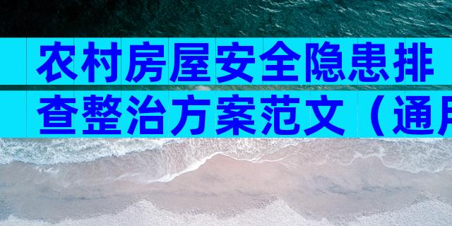 农村房屋安全隐患排查整治方案范文（通用33篇）