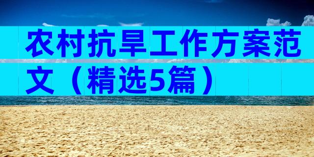 农村抗旱工作方案范文（精选5篇）