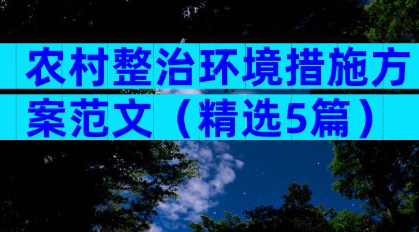 农村整治环境措施方案范文（精选5篇）