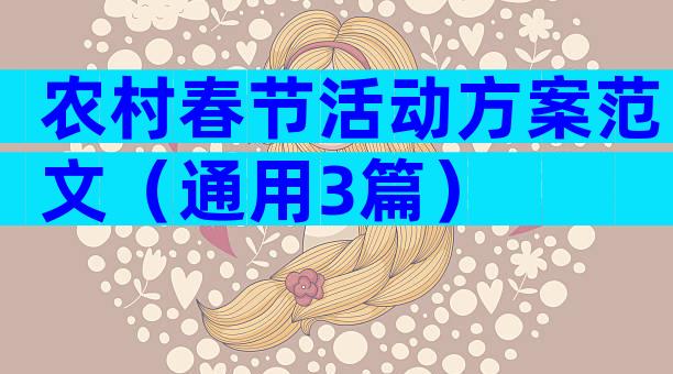 农村春节活动方案范文（通用3篇）