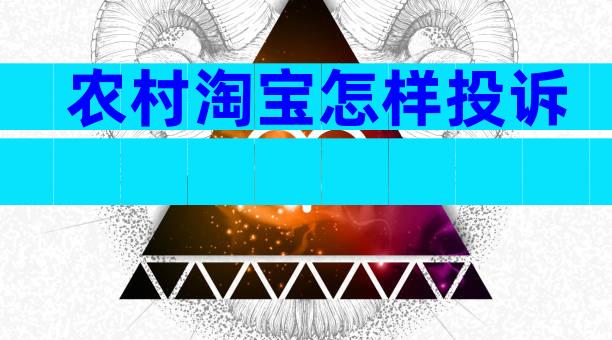 农村淘宝怎样投诉