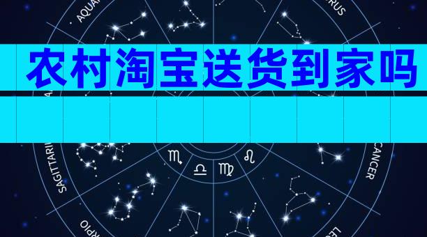 农村淘宝送货到家吗