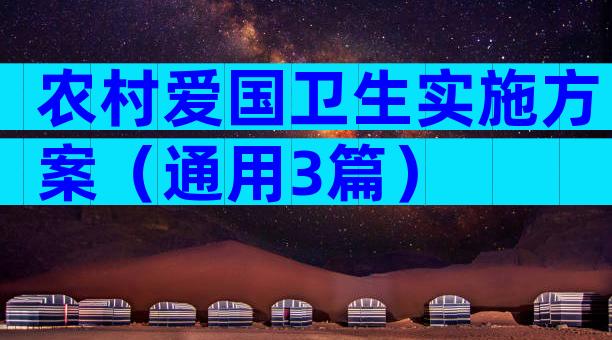 农村爱国卫生实施方案（通用3篇）