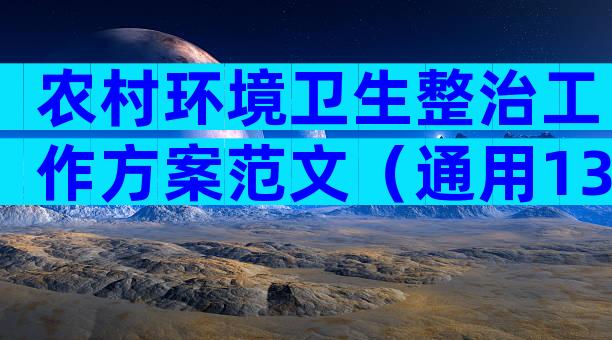 农村环境卫生整治工作方案范文（通用13篇）