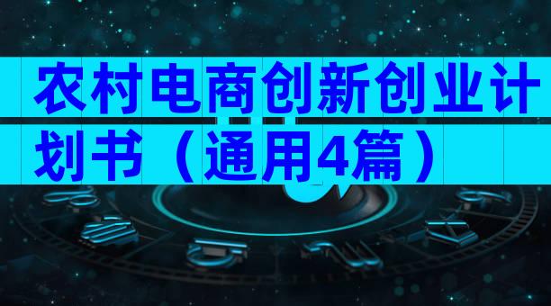 农村电商创新创业计划书（通用4篇）