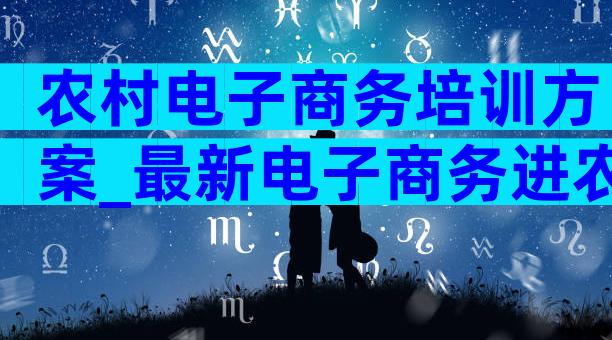 农村电子商务培训方案_最新电子商务进农村培训方案（精选4篇）