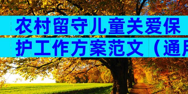 农村留守儿童关爱保护工作方案范文（通用29篇）