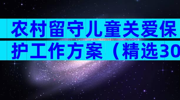 农村留守儿童关爱保护工作方案（精选30篇）