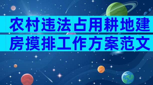 农村违法占用耕地建房摸排工作方案范文（精选33篇）