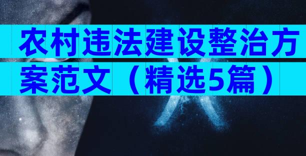 农村违法建设整治方案范文（精选5篇）