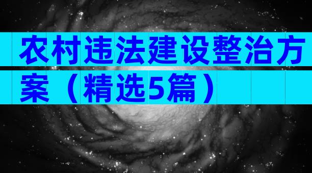 农村违法建设整治方案（精选5篇）