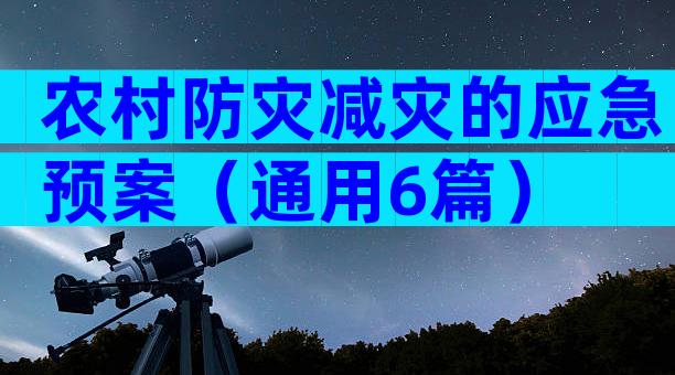 农村防灾减灾的应急预案（通用6篇）