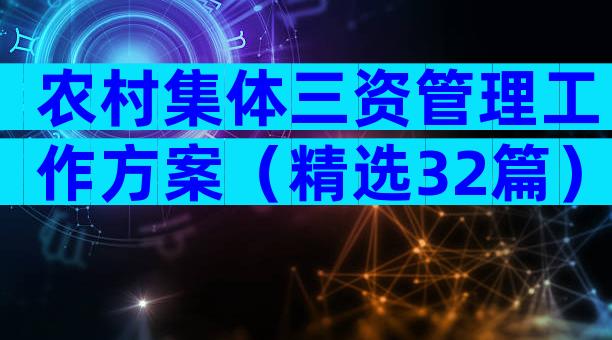 农村集体三资管理工作方案（精选32篇）