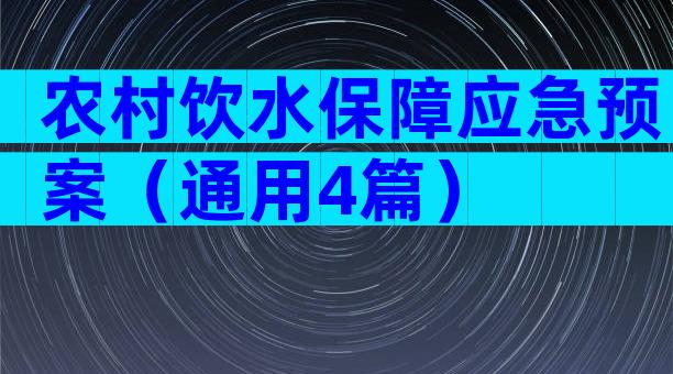 农村饮水保障应急预案（通用4篇）