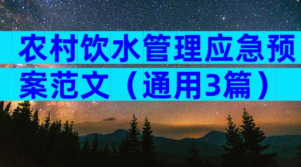 农村饮水管理应急预案范文（通用3篇）