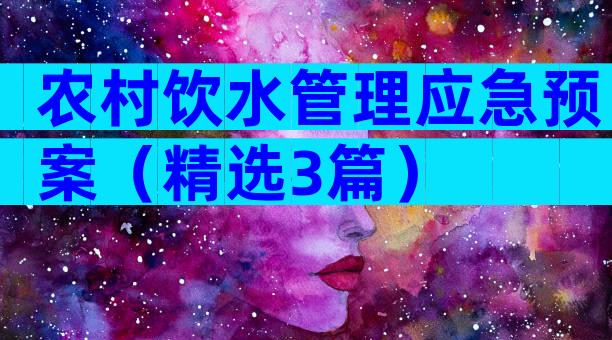 农村饮水管理应急预案（精选3篇）