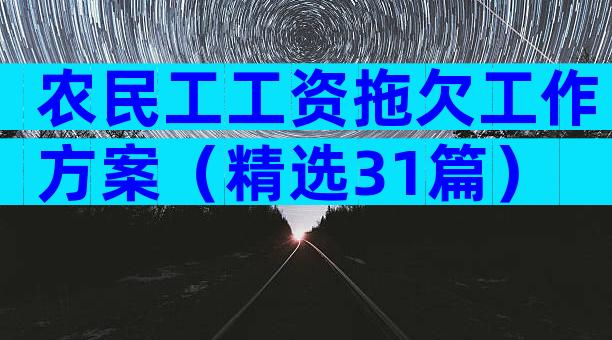 农民工工资拖欠工作方案（精选31篇）