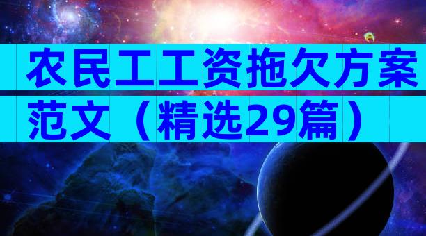 农民工工资拖欠方案范文（精选29篇）