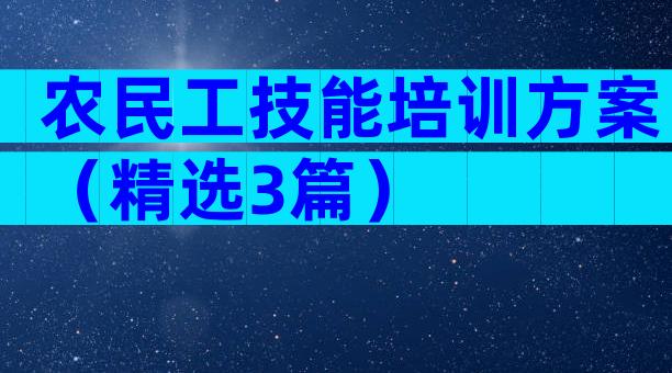 农民工技能培训方案（精选3篇）
