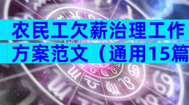 农民工欠薪治理工作方案范文（通用15篇）
