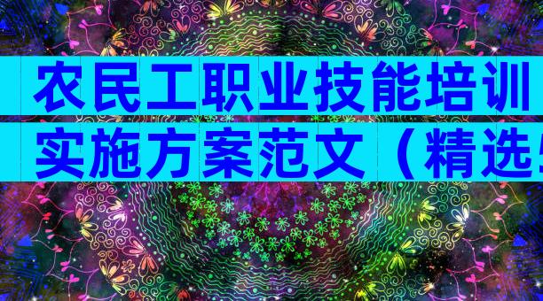 农民工职业技能培训实施方案范文（精选5篇）