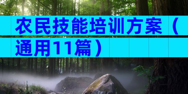 农民技能培训方案（通用11篇）