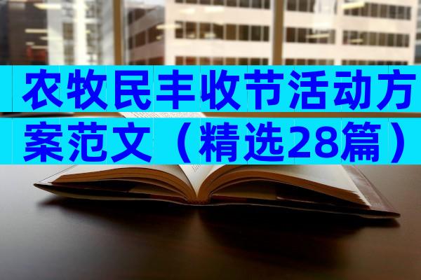 农牧民丰收节活动方案范文（精选28篇）