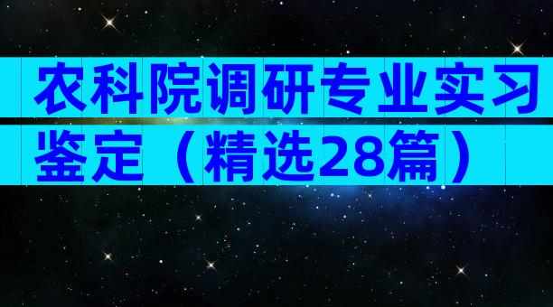 农科院调研专业实习鉴定（精选28篇）