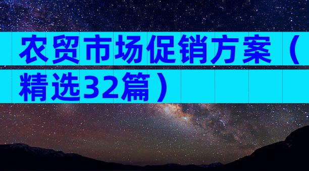 农贸市场促销方案（精选32篇）