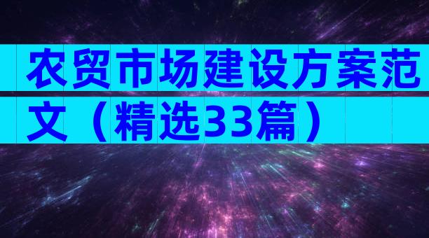 农贸市场建设方案范文（精选33篇）