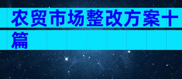 农贸市场整改方案十篇
