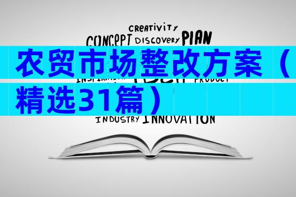农贸市场整改方案（精选31篇）