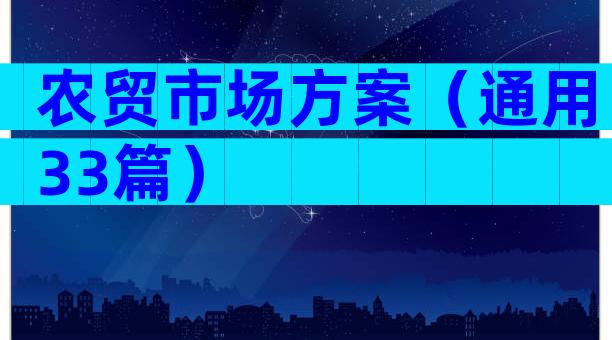 农贸市场方案（通用33篇）