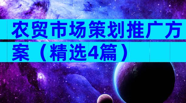 农贸市场策划推广方案（精选4篇）