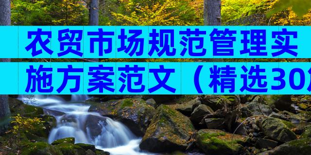 农贸市场规范管理实施方案范文（精选30篇）