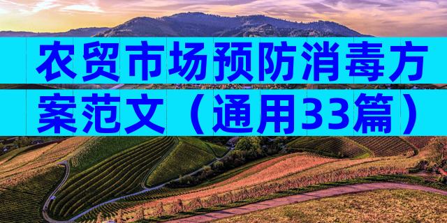农贸市场预防消毒方案范文（通用33篇）