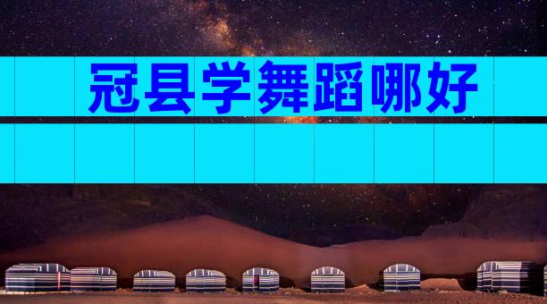冠县学舞蹈哪好