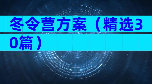 冬令营方案（精选30篇）