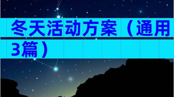 冬天活动方案（通用3篇）