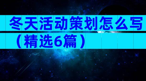冬天活动策划怎么写（精选6篇）