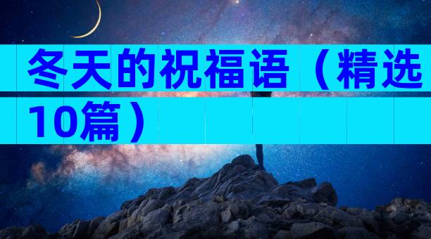 冬天的祝福语（精选10篇）