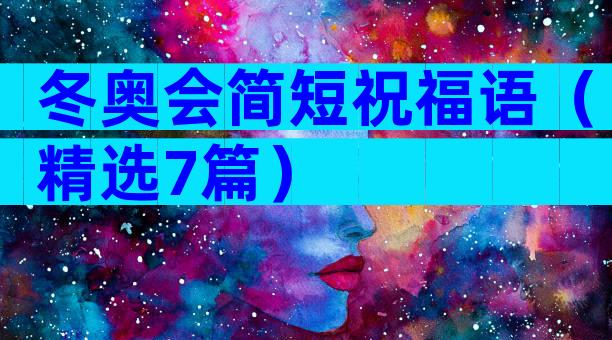 冬奥会简短祝福语（精选7篇）