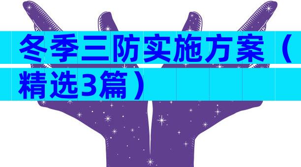 冬季三防实施方案（精选3篇）