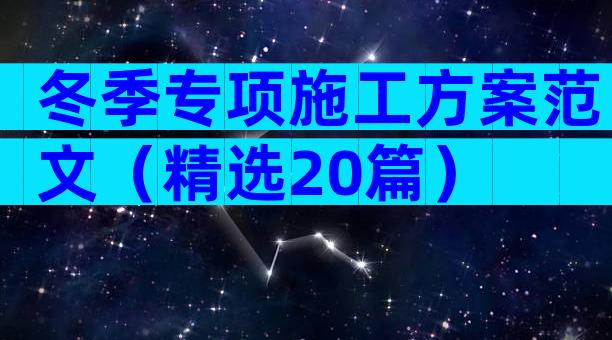 冬季专项施工方案范文（精选20篇）