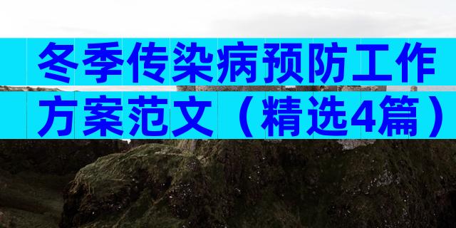 冬季传染病预防工作方案范文（精选4篇）