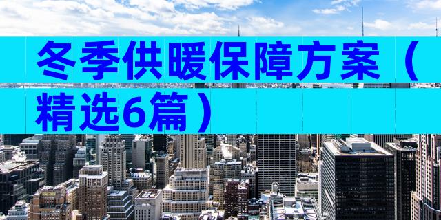 冬季供暖保障方案（精选6篇）