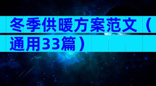 冬季供暖方案范文（通用33篇）