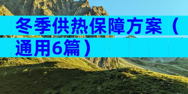 冬季供热保障方案（通用6篇）