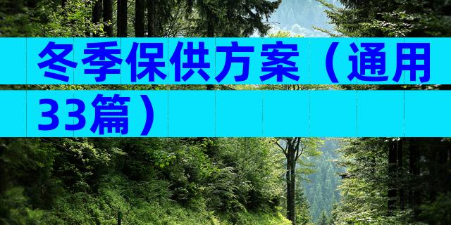 冬季保供方案（通用33篇）